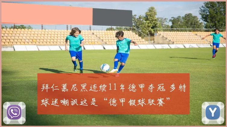 拜仁慕尼黑连续11年德甲夺冠 多特球迷嘲讽这是“德甲假球联赛”