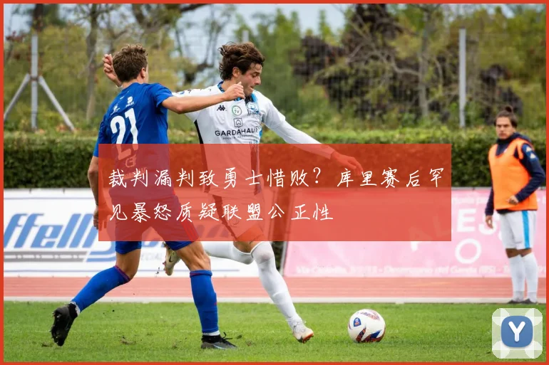 裁判漏判致勇士惜败？库里赛后罕见暴怒质疑联盟公正性