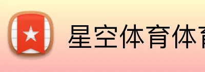星空体育体育登录入口 Logo